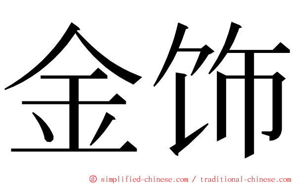 金饰 ming font