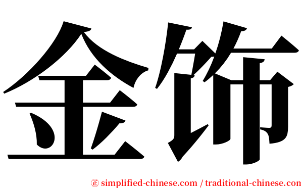 金饰 serif font