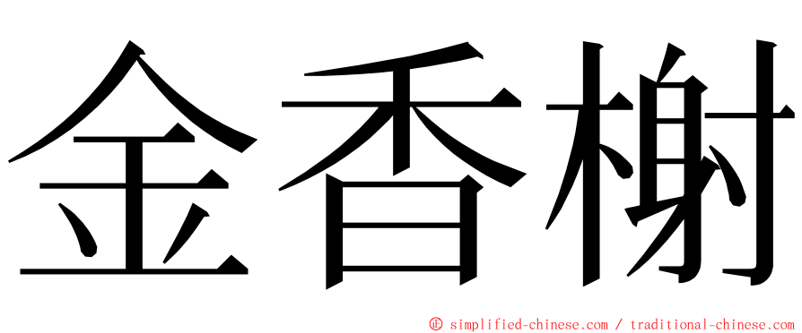 金香榭 ming font