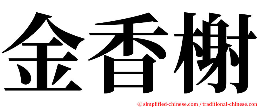 金香榭 serif font