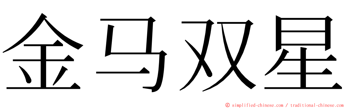 金马双星 ming font