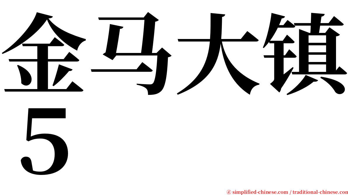 金马大镇５ serif font