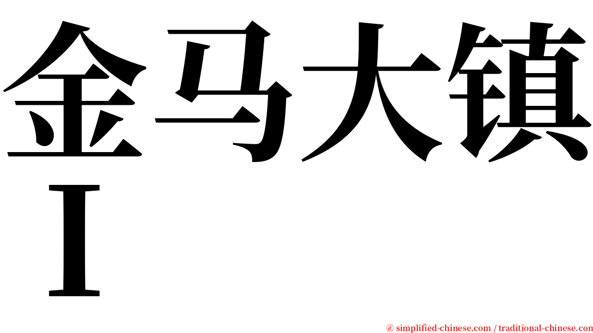 金马大镇Ｉ serif font