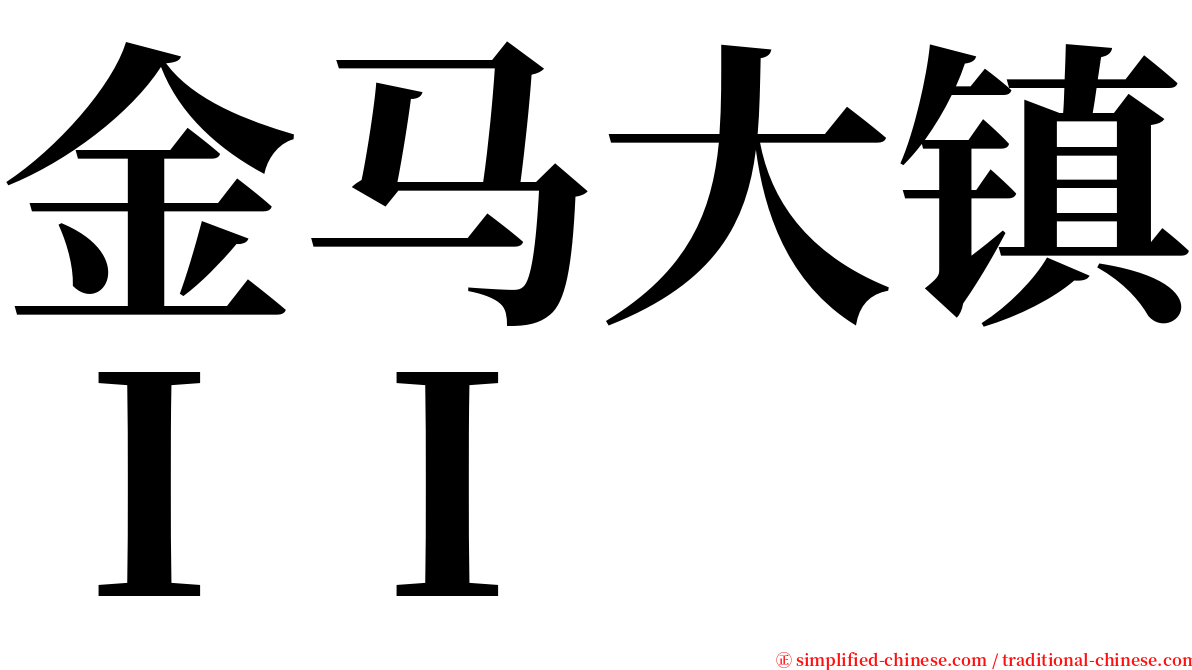 金马大镇ＩＩ serif font