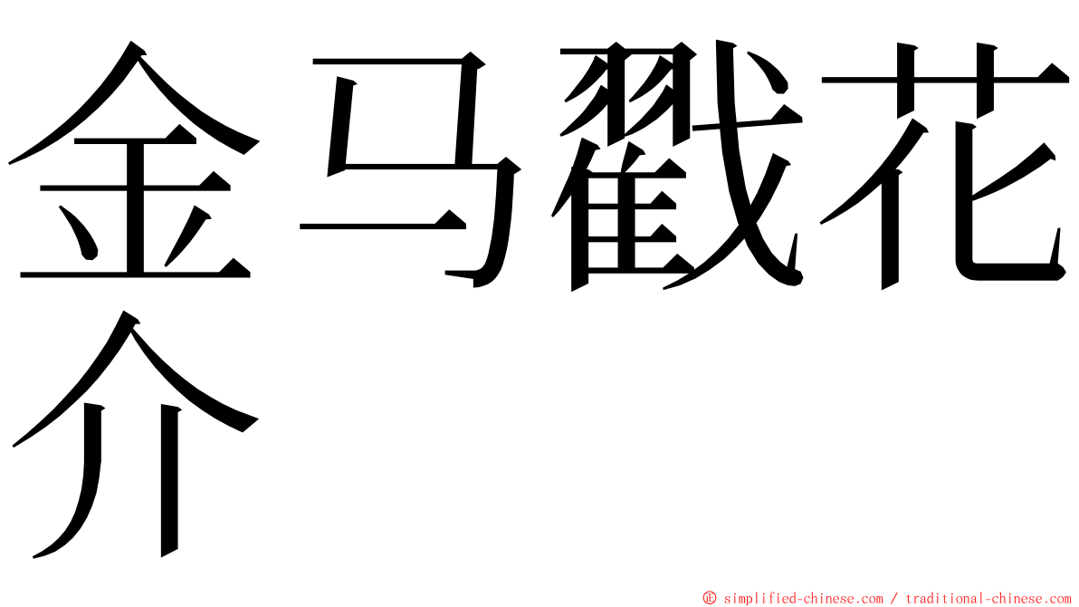 金马戳花介 ming font