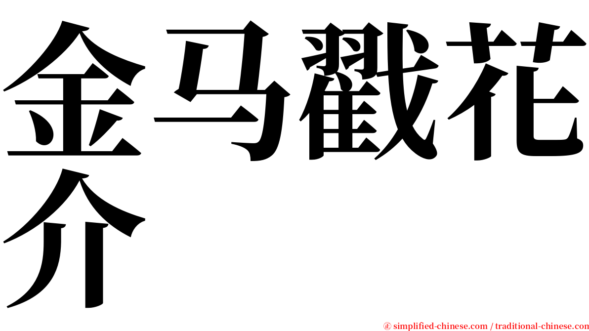 金马戳花介 serif font