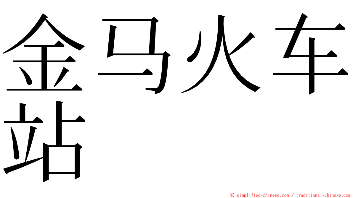 金马火车站 ming font