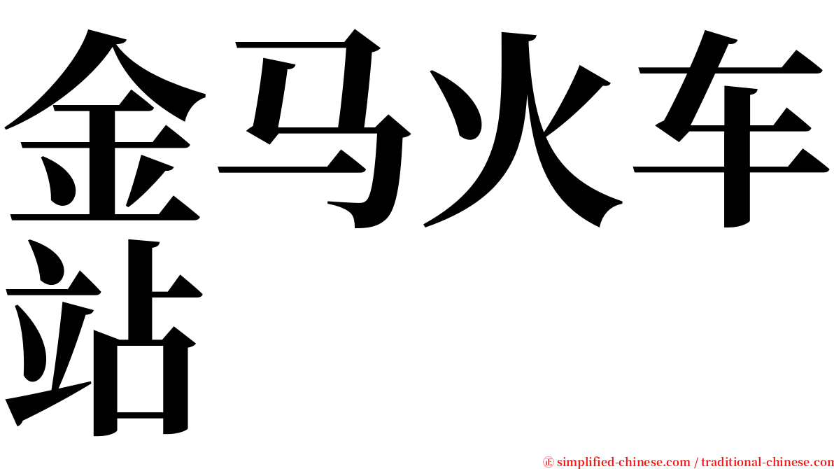 金马火车站 serif font