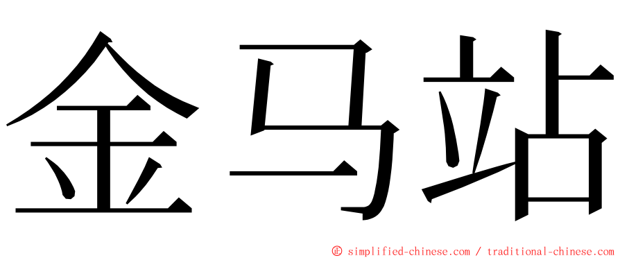 金马站 ming font