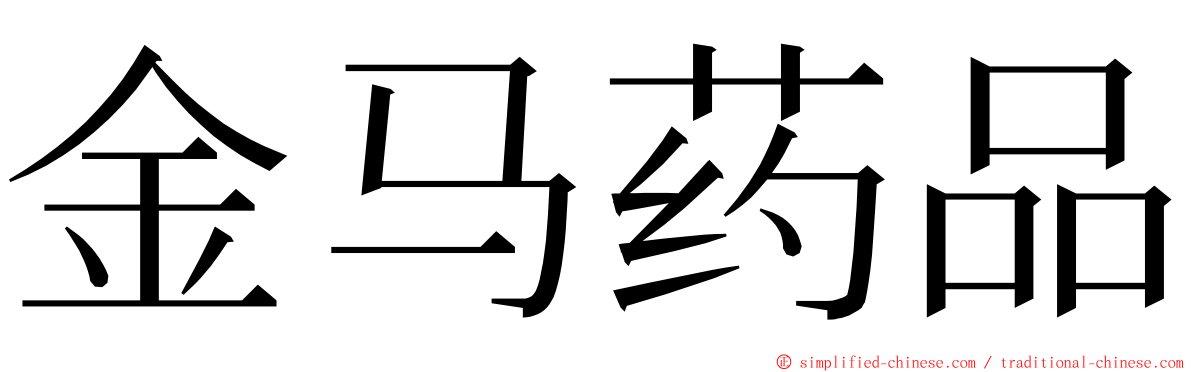 金马药品 ming font