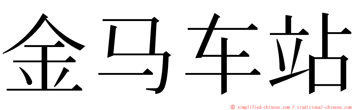 金马车站 ming font