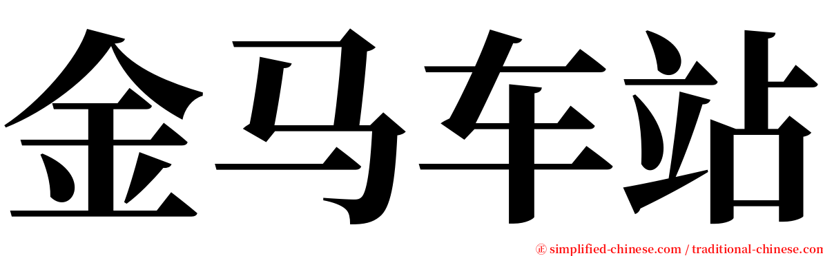 金马车站 serif font