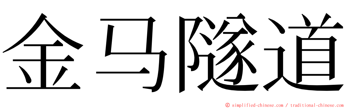 金马隧道 ming font