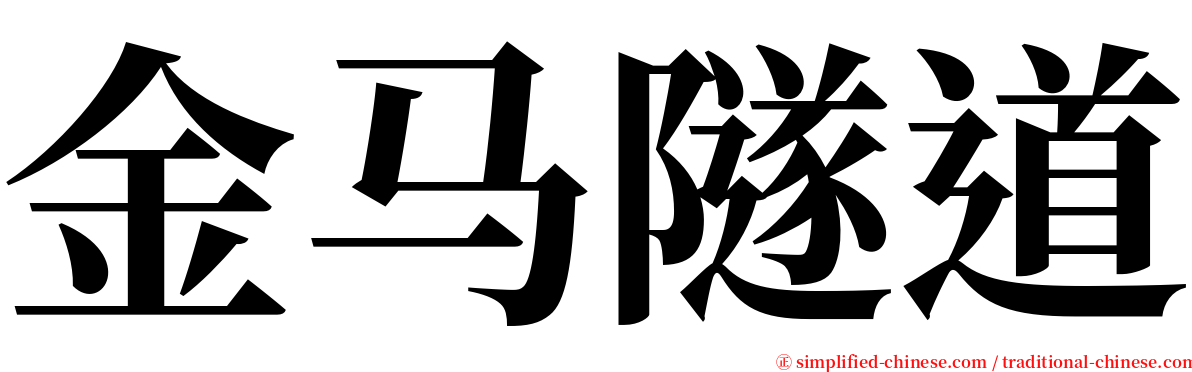 金马隧道 serif font