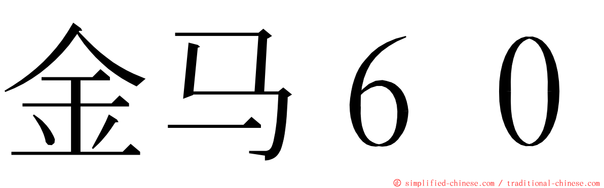 金马６０ ming font