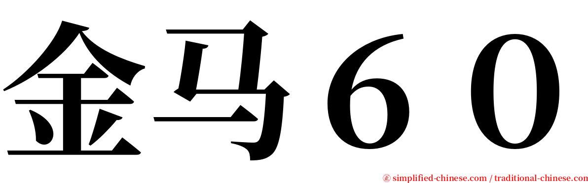 金马６０ serif font