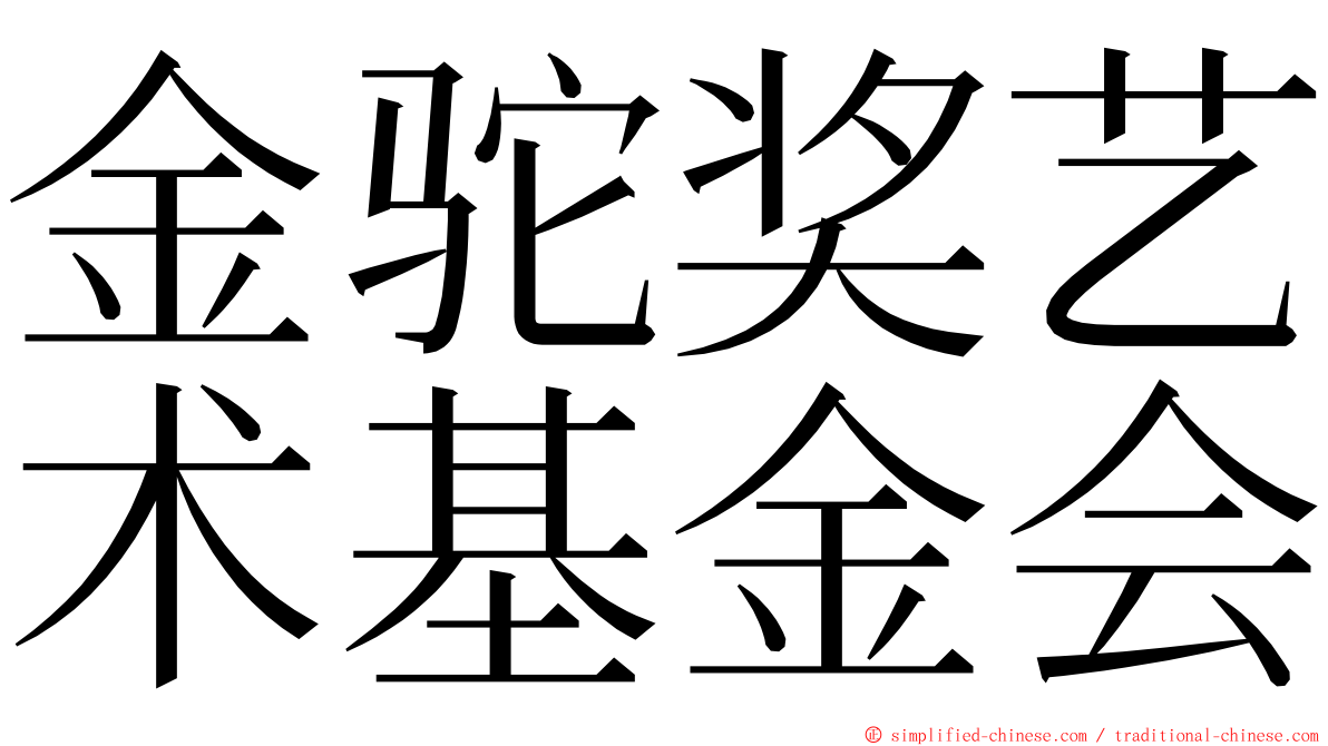 金驼奖艺术基金会 ming font