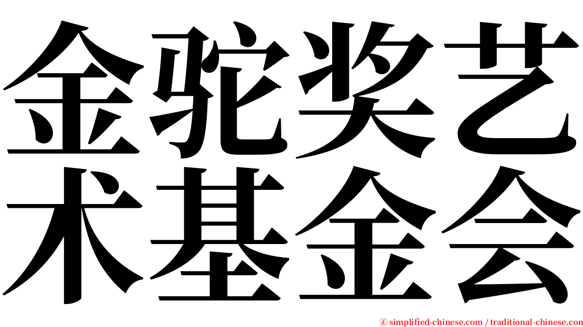 金驼奖艺术基金会 serif font