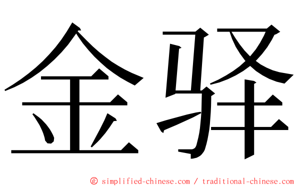 金驿 ming font