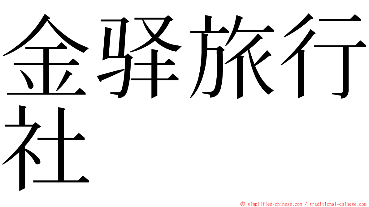 金驿旅行社 ming font