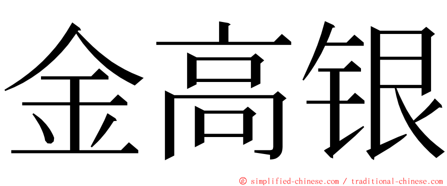 金高银 ming font