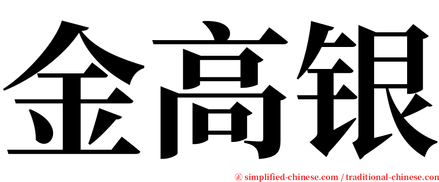 金高银 serif font