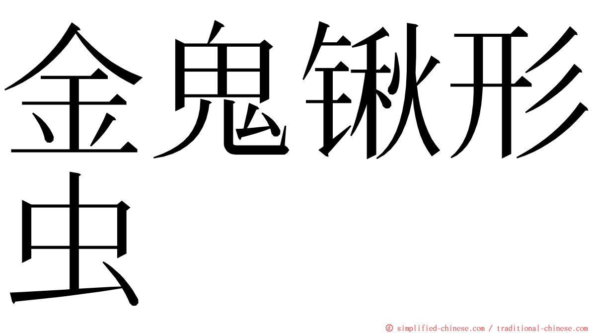 金鬼锹形虫 ming font