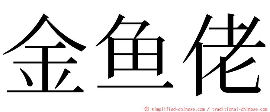 金鱼佬 ming font