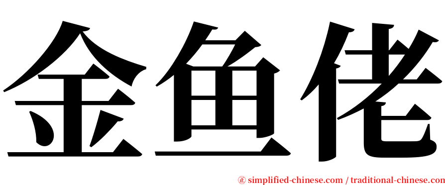 金鱼佬 serif font