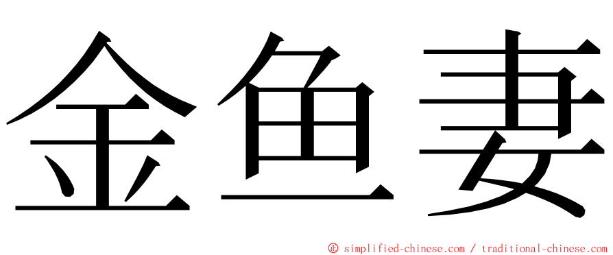 金鱼妻 ming font