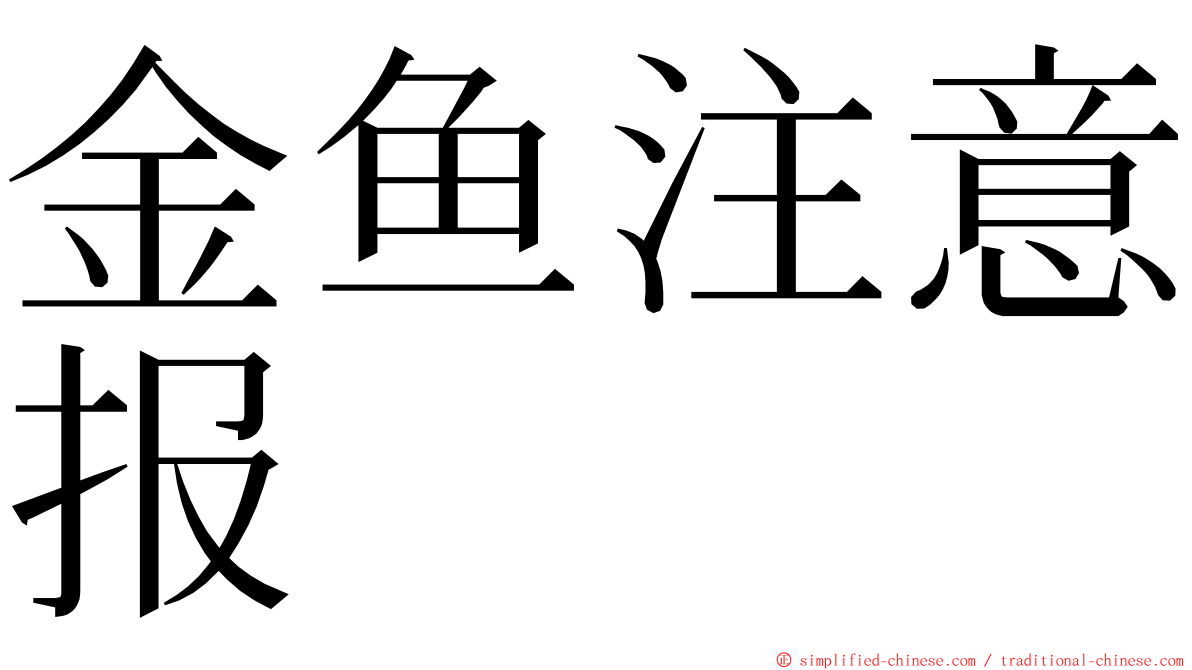 金鱼注意报 ming font