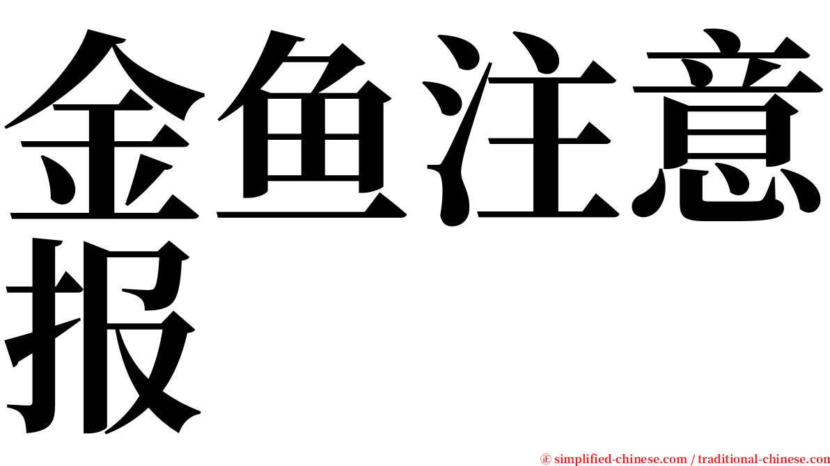 金鱼注意报 serif font