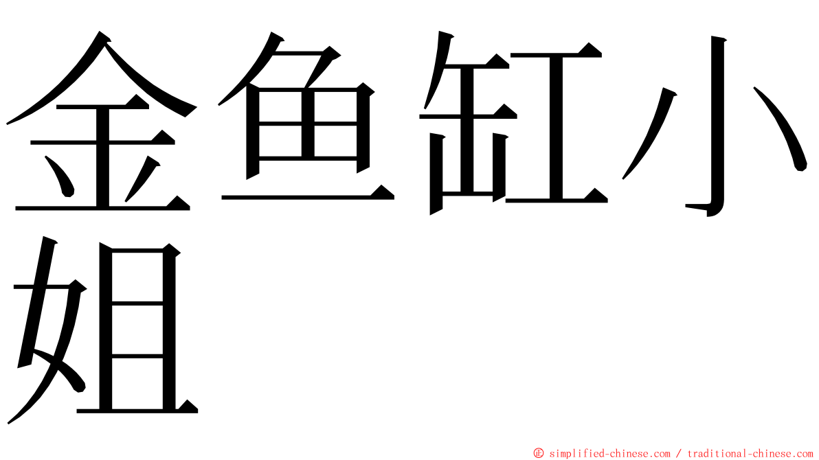 金鱼缸小姐 ming font