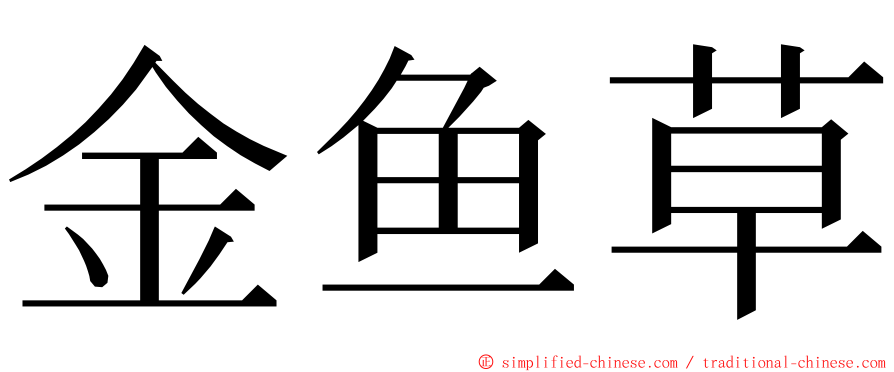 金鱼草 ming font