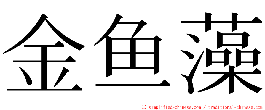 金鱼藻 ming font