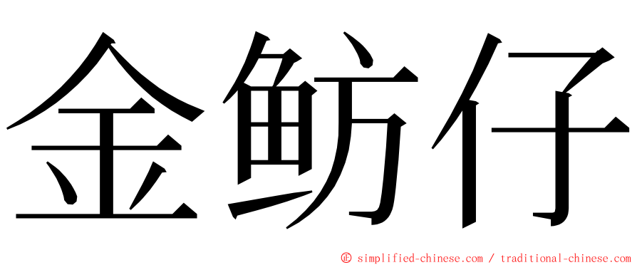 金鲂仔 ming font