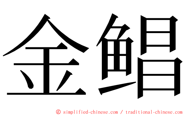 金鲳 ming font