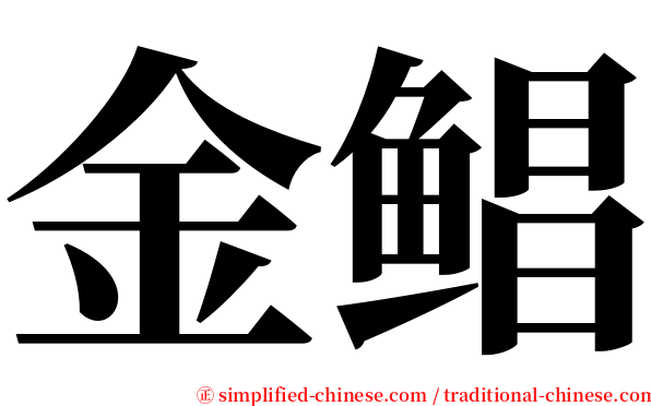 金鲳 serif font