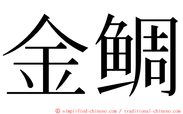 金鲷 ming font