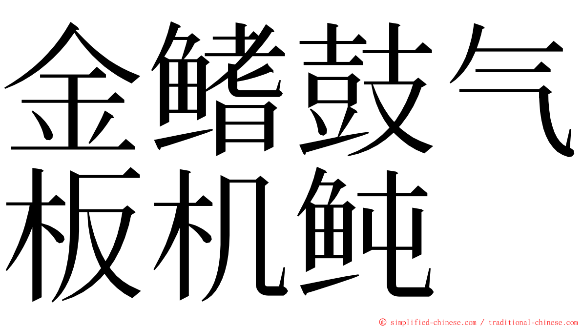 金鳍鼓气板机鲀 ming font