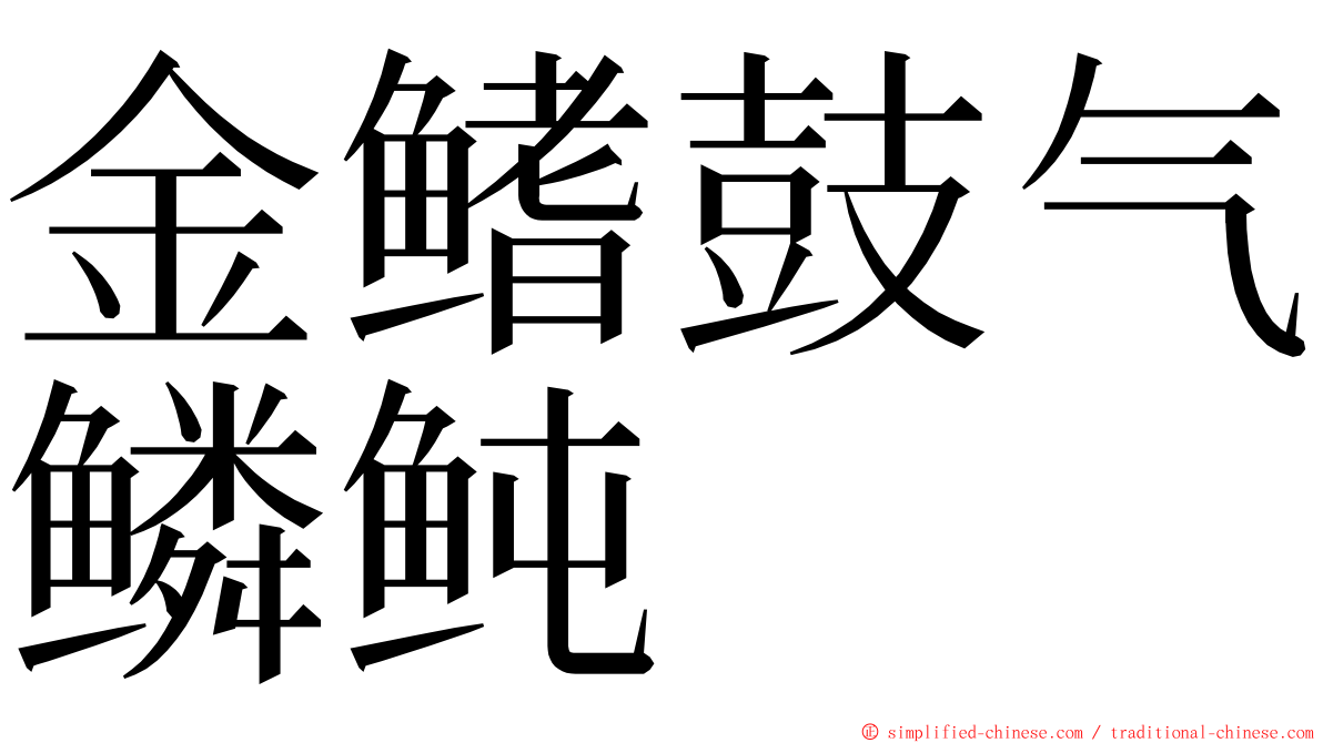 金鳍鼓气鳞鲀 ming font