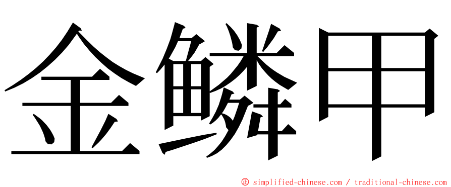 金鳞甲 ming font