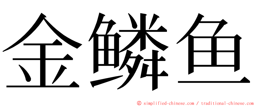 金鳞鱼 ming font