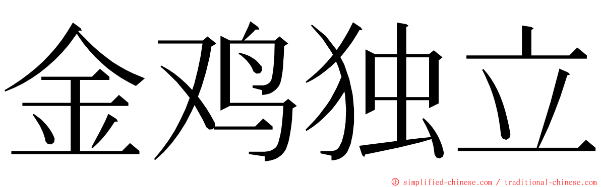 金鸡独立 ming font