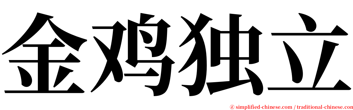 金鸡独立 serif font