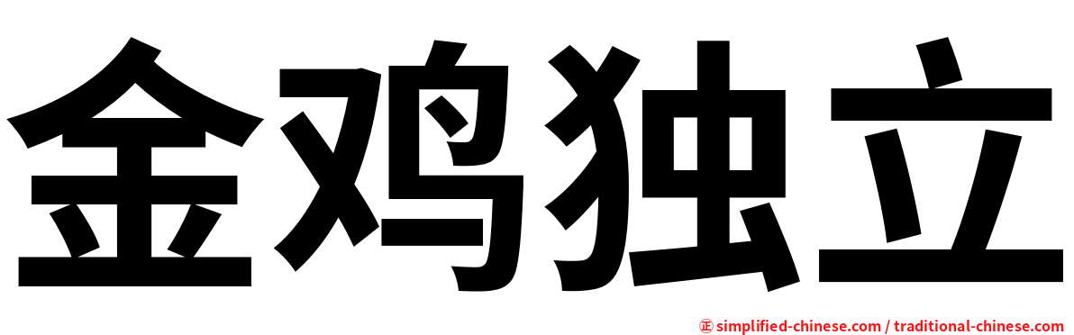 金鸡独立