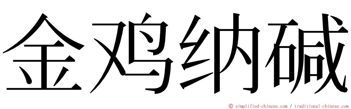 金鸡纳碱 ming font