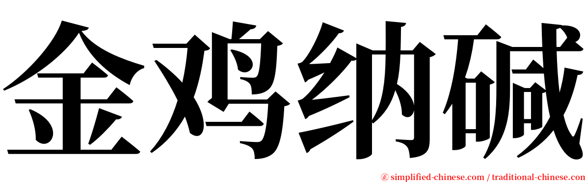 金鸡纳碱 serif font