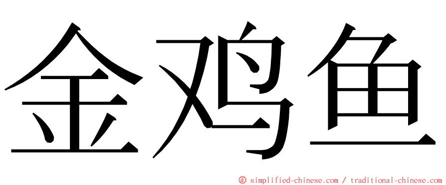 金鸡鱼 ming font