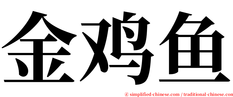 金鸡鱼 serif font